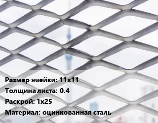 Сетка ЦПВС просечно-вытяжная 11х11 s=0.4 Раскрой: 1х25 оцинкованная сталь